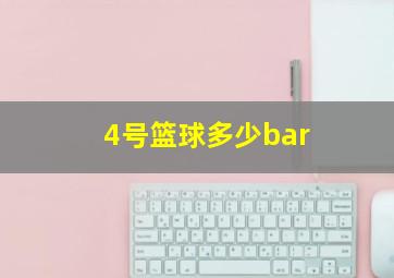 4号篮球多少bar