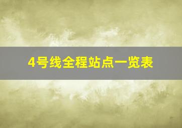 4号线全程站点一览表