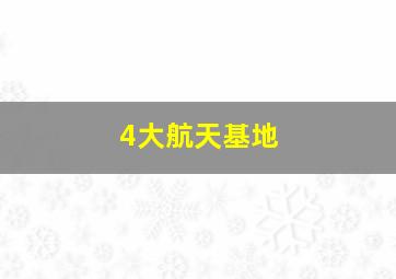 4大航天基地