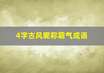 4字古风昵称霸气成语