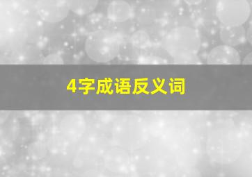 4字成语反义词