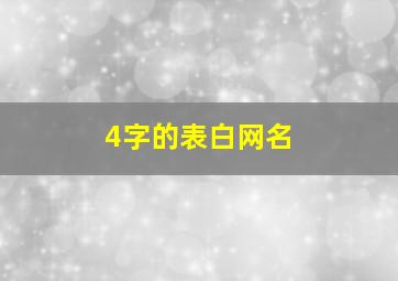 4字的表白网名