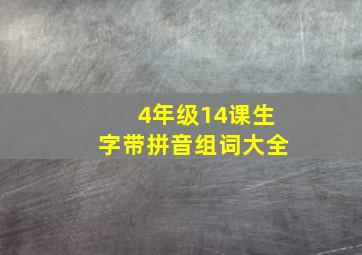 4年级14课生字带拼音组词大全