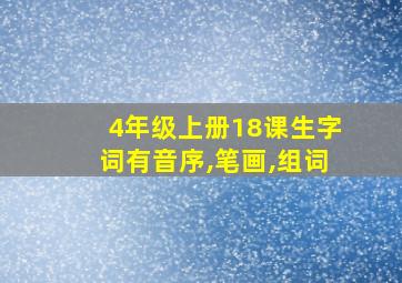 4年级上册18课生字词有音序,笔画,组词