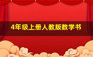 4年级上册人教版数学书