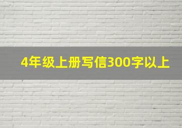 4年级上册写信300字以上