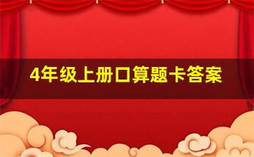 4年级上册口算题卡答案