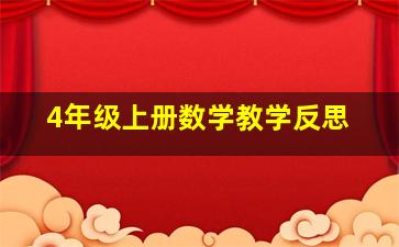 4年级上册数学教学反思