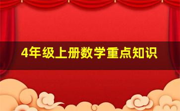 4年级上册数学重点知识