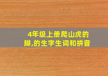 4年级上册爬山虎的脚,的生字生词和拼音