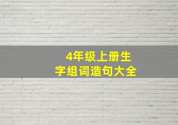 4年级上册生字组词造句大全