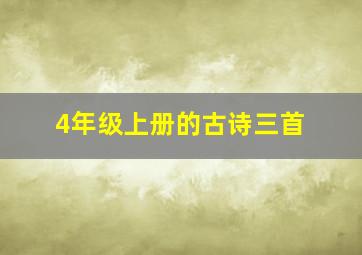 4年级上册的古诗三首