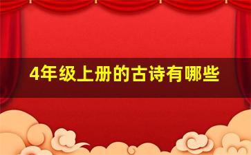 4年级上册的古诗有哪些