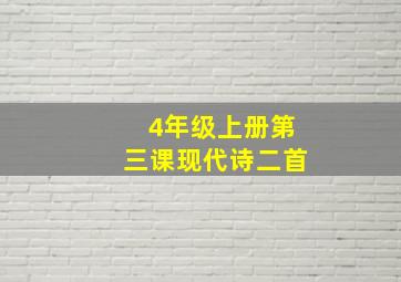 4年级上册第三课现代诗二首