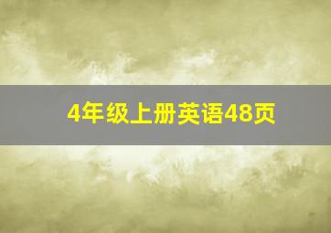 4年级上册英语48页