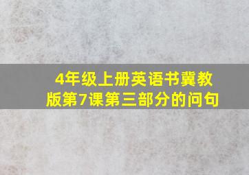 4年级上册英语书冀教版第7课第三部分的问句