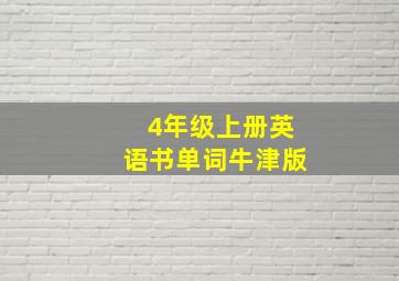 4年级上册英语书单词牛津版