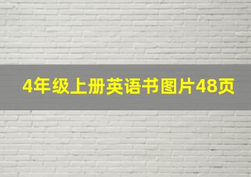 4年级上册英语书图片48页