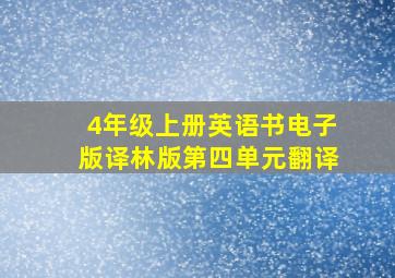 4年级上册英语书电子版译林版第四单元翻译