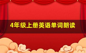 4年级上册英语单词朗读