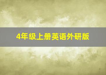 4年级上册英语外研版