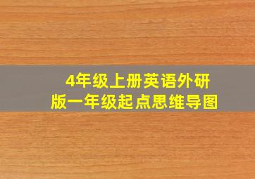 4年级上册英语外研版一年级起点思维导图