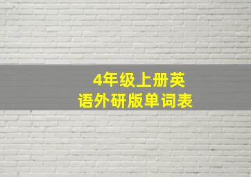 4年级上册英语外研版单词表