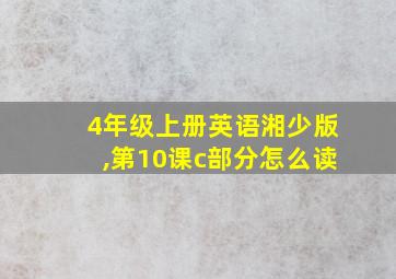 4年级上册英语湘少版,第10课c部分怎么读