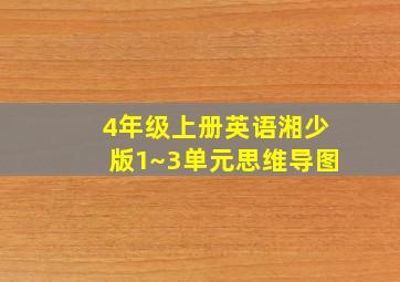 4年级上册英语湘少版1~3单元思维导图