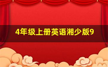 4年级上册英语湘少版9