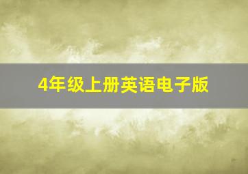 4年级上册英语电子版