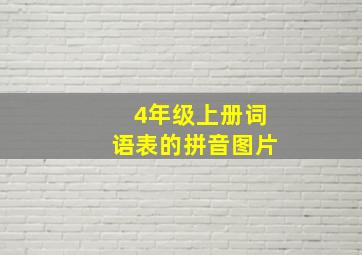 4年级上册词语表的拼音图片