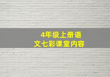 4年级上册语文七彩课堂内容