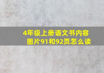 4年级上册语文书内容图片91和92页怎么读