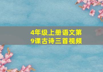 4年级上册语文第9课古诗三首视频