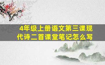 4年级上册语文第三课现代诗二首课堂笔记怎么写