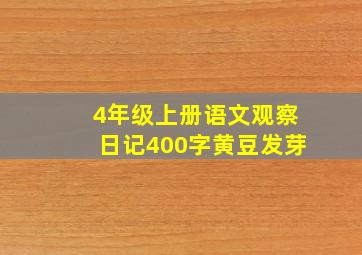 4年级上册语文观察日记400字黄豆发芽