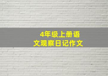 4年级上册语文观察日记作文