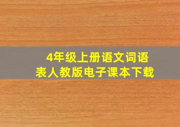 4年级上册语文词语表人教版电子课本下载