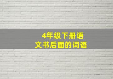 4年级下册语文书后面的词语