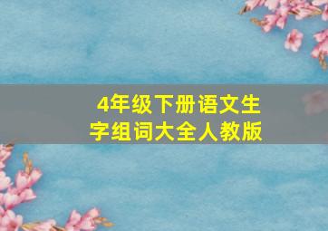 4年级下册语文生字组词大全人教版