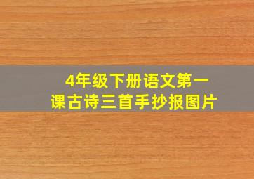 4年级下册语文第一课古诗三首手抄报图片