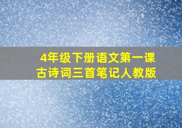 4年级下册语文第一课古诗词三首笔记人教版