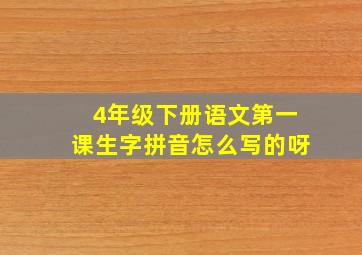 4年级下册语文第一课生字拼音怎么写的呀