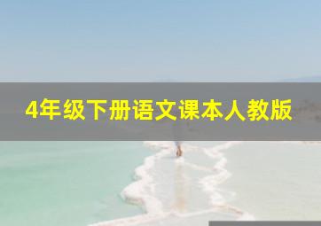 4年级下册语文课本人教版