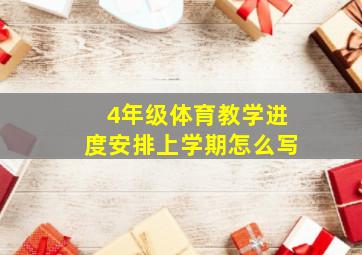 4年级体育教学进度安排上学期怎么写