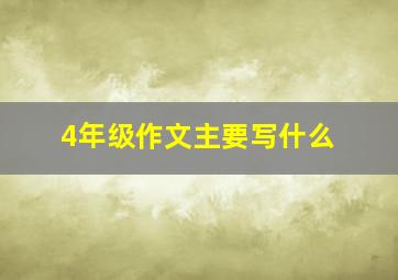 4年级作文主要写什么