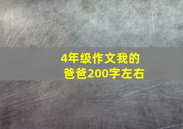 4年级作文我的爸爸200字左右