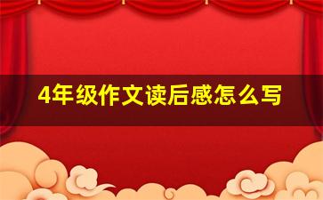 4年级作文读后感怎么写