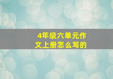 4年级六单元作文上册怎么写的